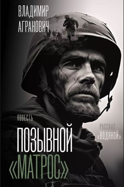 Агранович Владимир. Позывной